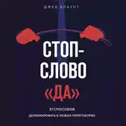 Постер книги Стоп-слово «да». 37 способов доминировать в любых переговорах