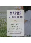 Мария Метлицкая - То, что имеет значение