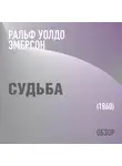 Том Батлер-Боудон - Судьба. Ральф Уолдо Эмерсон (обзор)