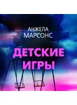 Анжела Марсонс - Детские игры