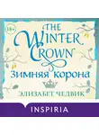 Элизабет Чедвик - Зимняя корона