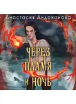 Анастасия Андрианова - Через пламя и ночь