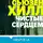 Сьюзен Хилл - Чистые сердцем
