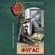 Постер книги Пражский фугас