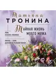 Татьяна Тронина - Тайная жизнь моего мужа