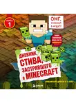 Minecraft Family - Дневник Стива, застрявшего в Minecraft