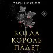 Постер книги Когда король падет