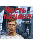 Андрей Орлов - Честь пацана