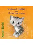 Холли Вебб - Котенок Сэмми, или Семья для крохи