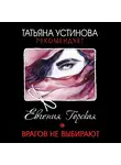 Евгения Горская - Врагов не выбирают