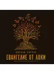 Джоанн Харрис - Евангелие от Локи