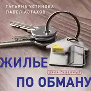 Постер книги Жилье по обману
