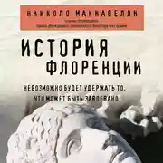 Постер книги История Флоренции