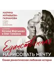 Марина Муравьева-Газманова - Единственная. Нарисовать мечту
