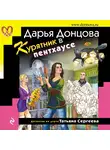 Дарья Донцова - Курятник в пентхаусе