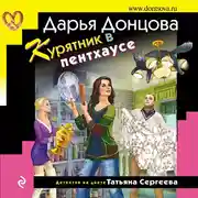 Постер книги Курятник в пентхаусе