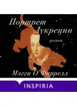 Мэгги О`Фаррелл - Портрет Лукреции. Трагическая история Медичи