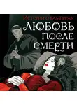 Джон Полидори - Любовь после смерти. Рассказы о вампирах: антология