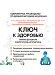Николай Третьяков - Ключ к здоровью. Тайная духовная энергетическая практика