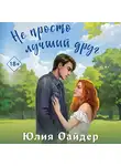 Юлия Оайдер - Не просто лучший друг