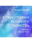 Экхарт Толле - В присутствии великого таинства