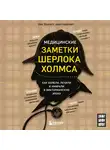 Ник Хоулетт - Медицинские заметки Шерлока Холмса. Как болели, лечили и умирали в Викторианскую эпоху