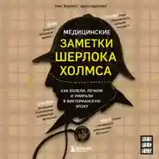 Постер книги Медицинские заметки Шерлока Холмса. Как болели, лечили и умирали в Викторианскую эпоху