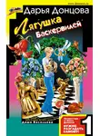 Дарья Донцова - Лягушка Баскервилей