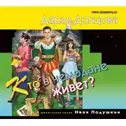 Постер книги Кто в чемодане живет?