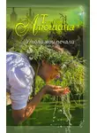 Татьяна Алюшина - Утоли мои печали
