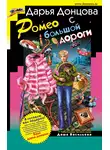 Дарья Донцова - Ромео с большой дороги