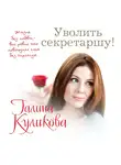 Галина Куликова - Уволить секретаршу!