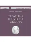 Том Батлер-Боудон - Стратегия голубого океана. Чан Ким, Рене Моборн (обзор)