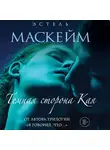 Эстель Маскейм - Темная сторона Кая