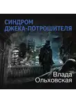 Влада Ольховская - Синдром Джека-потрошителя