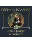 Средневековая литература - Песнь о Роланде. Сага о рыцаре и подвигах