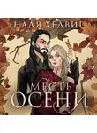 Надя Хедвиг - Месть Осени