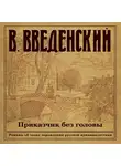 Валерий Введенский - Приказчик без головы