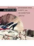 Людмила Мартова - Ключ от незапертой двери