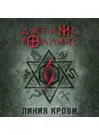 Джеймс Роллинс - Линия крови