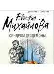 Евгения Михайлова - Синдром Дездемоны