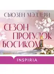 Сьюзен Мэллери - Сезон прогулок босиком