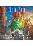 Эля Рин - Любовь, ведьма и котики