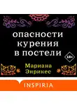 Мариана Энрикес - Опасности курения в постели