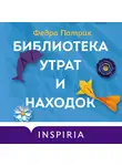 Федра Патрик - Библиотека утрат и находок