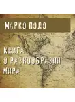 Марко Поло - Книга о разнообразии мира