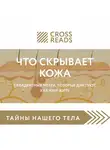 Коллектив авторов - Саммари книги «Что скрывает кожа. 2 квадратных метра, которые диктуют, как нам жить»