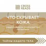 Постер книги Саммари книги «Что скрывает кожа. 2 квадратных метра, которые диктуют, как нам жить»