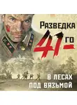 Александр Тамоников - В лесах под Вязьмой