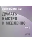 Том Батлер-Боудон - Думать быстро и медленно. Даниэль Канеман (обзор)
